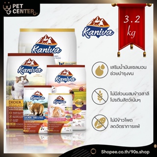 Kaniva - อาหารแมวเกรด Premium บำรุงผิวหนังและขน สำหรับลูกแมว และแมวโต 3kg &amp; 3.2kg