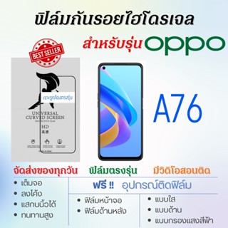 ฟิล์มกันรอยไฮโดรเจล OPPO A76 เต็มจอ ฟรี!อุปกรณ์ติดฟิล์ม ฟิล์มออปโป้