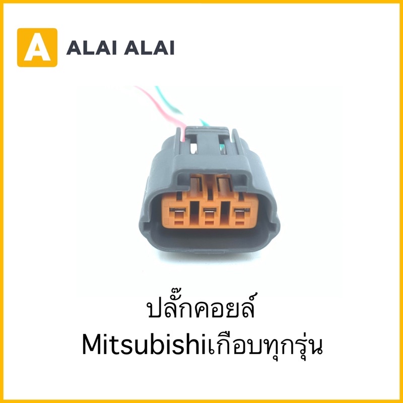 u012-ปลั๊กคอยล์-mitsubishi-เกือบทุกรุ่น