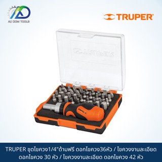 TRUPER ชุดไขควง1/4"ด้ามฟรี ดอกไขควง36หัว / ไขควงงานละเอียด ดอกไขควง 30 หัว / ไขควงงานละเอียด ดอกไขควง 42 หัว