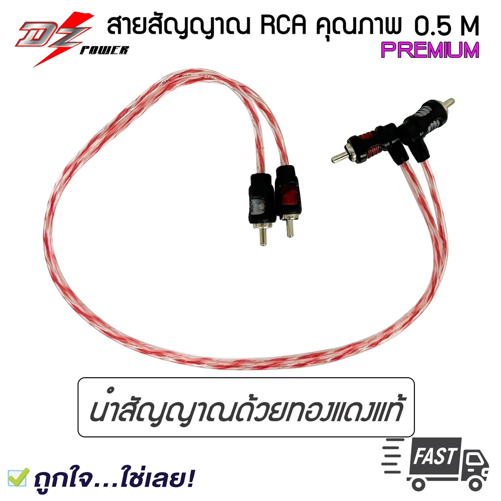 rca-ขายดี-dz-power-ยาว-0-5-เมตร-rca-cable-สายrca-สายนำสัญญาณภาพและเสียง-ทองแดงแท้-2-ออก-2-ราคาถูก-คุณภาพดี