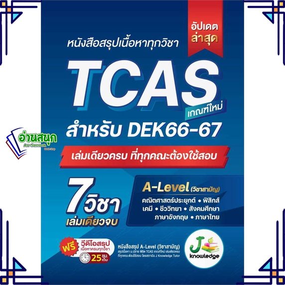 หนังสือ หนังสือสรุปเนื้อหาทุกวิชา TCAS สนพ.J knowledge Tutor หนังสือคู่มือเรียน คู่มือเตรียมสอบ