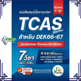 หนังสือ หนังสือสรุปเนื้อหาทุกวิชา TCAS สนพ.J knowledge Tutor หนังสือคู่มือเรียน คู่มือเตรียมสอบ