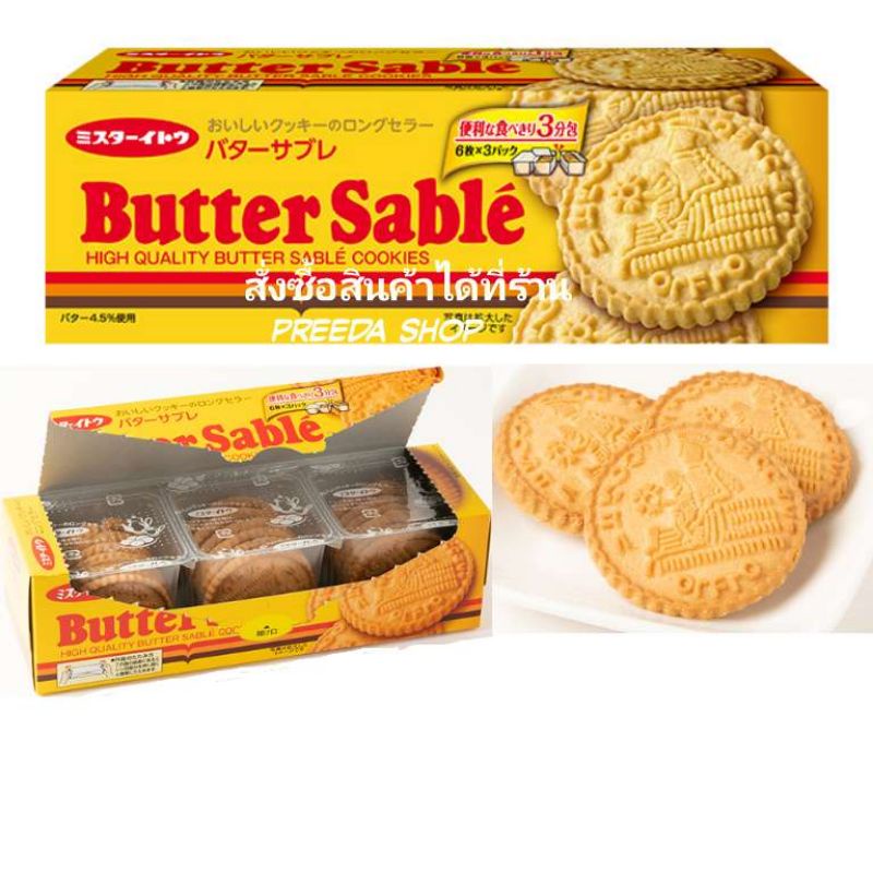 คุกกี้เนย Butter Sable Cookies คุกกี้ บัตเตอร์เซเบิลแท้ มีกลิ่นหอมของ ...