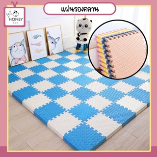 ราคา[MATT-2WARNA] แผ่นรองคลาน แผ่นโฟมรองคลานหนาพิเศษ แผ่นขนาด 30x30 cm แผ่นโฟมจิ๊กซอว์ปูพื้น