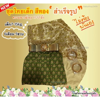 ชุดไทยเด็ก สำเร็จรูป พร้อมส่ง❤️ 7-15kg. 6เดือน-5ปี ผ้าถุงยาว11-12 จัดส่งเร็ว มีหลายสี เอวยางยืด สไบ2ชั้นยางยืด