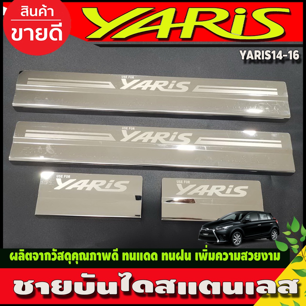 ชายบันได-สแตนเลส-4ชิ้น-toyota-yaris-2014-2015-2016-ใส่ร่วมกันได้ทุกปี-r