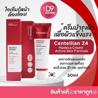 Centellian24 Madeca Cream Active Skin Formula ครีมบำรุงผิว เพื่อผิวแข็งแรง