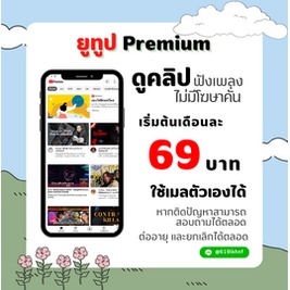 ภาพหน้าปกสินค้ายูทูปพรี่เมี่ยมเมลส่วนตัว❗❗ ยูทูปพรีเมี่ยมราคาถูก📌YoruTubePremium ❗ใช้เมลตัวเองได้💢ต่อเมลเดิมได้ตลอด ที่เกี่ยวข้อง