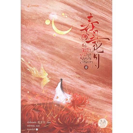หนังสือ-ธาราวสันต์-บุษบันจันทรา-4-ผู้แต่ง-เผิงไหลเค่อ-สนพ-แจ่มใส-หนังสือนิยายจีนแปล-booksoflife