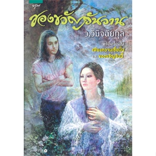 หนังสือ ของขวัญวันวาน ผู้แต่ง ว.วินิจฉัยกุล สนพ.อรุณ หนังสือนิยายโรแมนติก #BooksOfLife