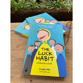 อุปนิสัยแห่งความโชคดี : The Luck Habit (สต๊อก สนพ)