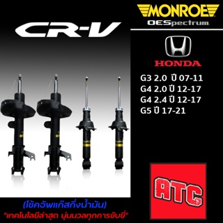 Monroe โช้คอัพ Honda CR-V CRV G3 G4 G5 โช้ค ฮอนด้า ซีอาวี ปี 07-21 (OESpectrum)