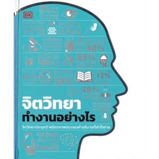 หนังสือ จิตวิทยาทำงานอย่างไร (ปกแข็ง) สนพ.วารา หนังสือจิตวิทยา #อ่านเพลิน