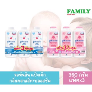 จอห์นสัน แป้งเด็ก (2กลิ่น) ขนาด 360 กรัม แพ็คx3