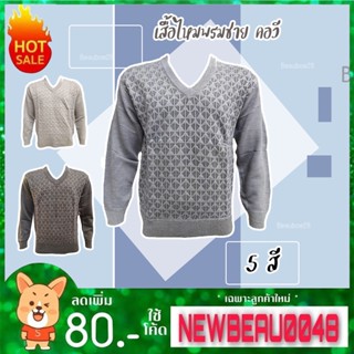 เสื้อหนาวไหมพรมชาย เสื้อกันหนาวคอวี