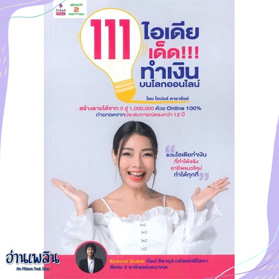 หนังสือ-111-ไอเดียเด็ด-ทำเงินบนโลกออนไลน์-สนพ-2read-หนังสือการบริหาร-การจัดการ-อ่านเพลิน