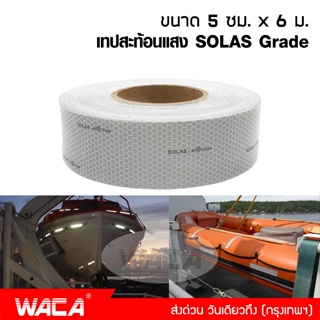 WACA เทปสะท้อนแสง SOLAS Grade ขนาด 5 ซม. x 6ม. สติ๊กเกอร์สะท้อนแสง ริบบิ้นสะท้อนแสง ห่วงชูชีพ เสื้อชูชีพ #4396 ^SA