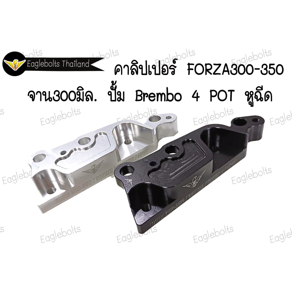 คาลิปเปอร์-สำหรับ-forza300-350-จาน-300มิล-ปั้มbrembo-4-pot-หูฉีด-1ชิ้น