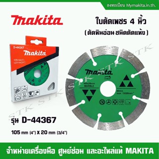 MAKITA ใบตัดเพชร 4 นิ้ว รุ่น D-44367 ตัดหินอ่อน (ชนิดตัดแห้ง) สีเขียว ของแท้100%