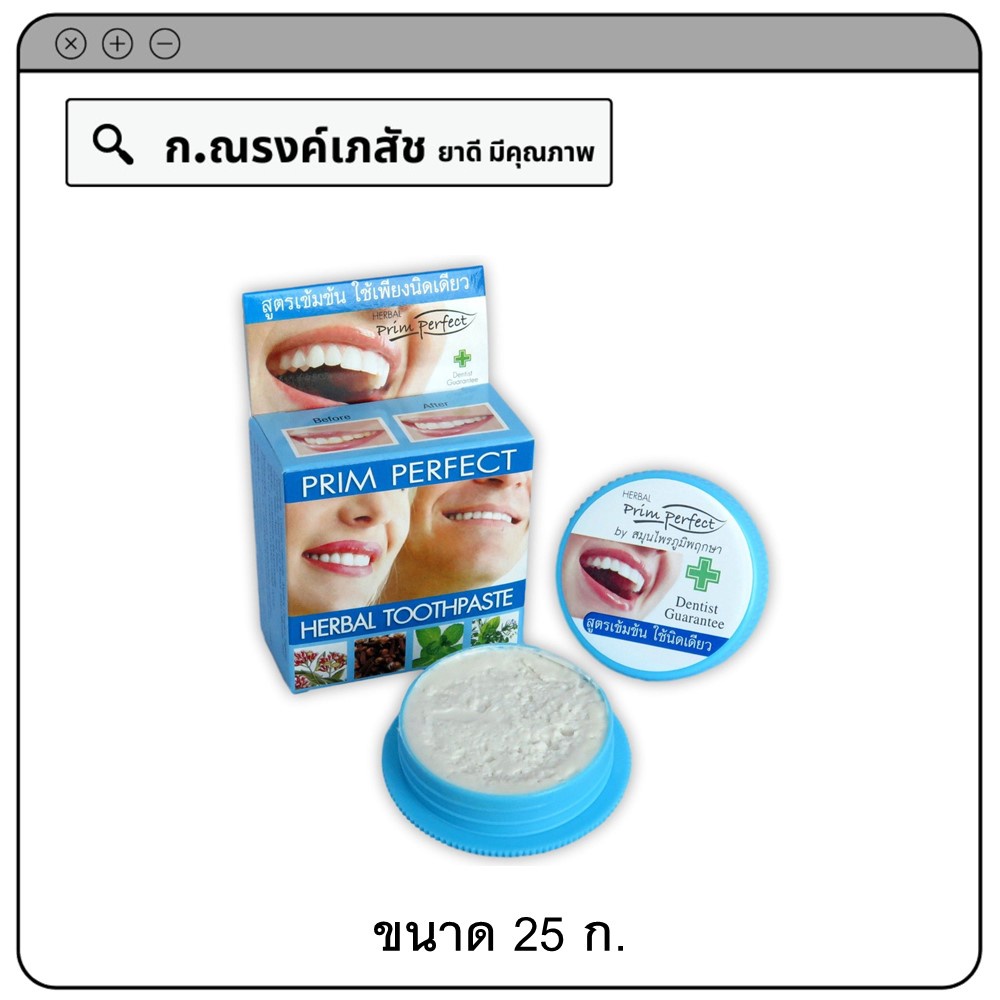 Prim Perfect Herbal Toothpaste ยาสีฟันสมุนไพร สูตรเข้มข้นพิเศษ 25 ก. ...