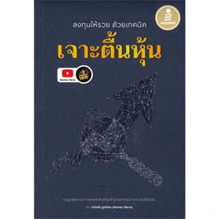 หนังสือ ลงทุนให้รวย ด้วยเทคนิคเจาะตื้นหุ้น ผู้แต่ง ธวัชชัย ธูปอ่อน สนพ.Infopress หนังสือการเงิน การลงทุน #BooksOfLife