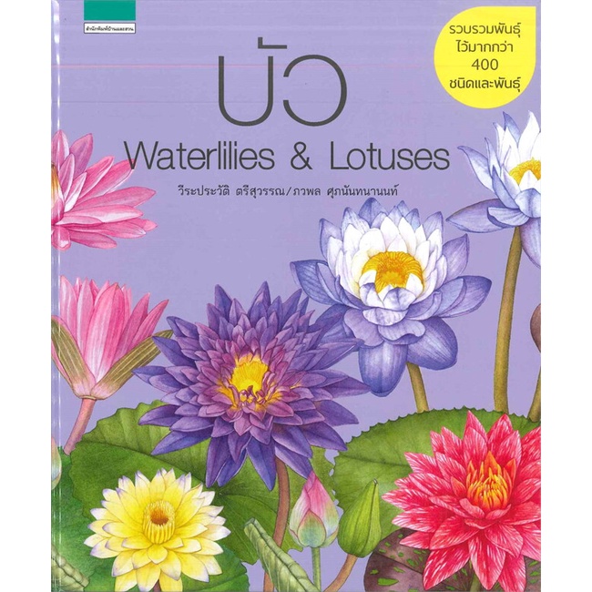 หนังสือ-บัว-waterlilies-amp-lotuses-ปกแข็ง-สนพ-บ้านและสวน-หนังสือบ้านและสวน-booksoflife