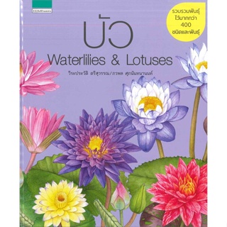 หนังสือ บัว Waterlilies & Lotuses (ปกแข็ง) สนพ.บ้านและสวน หนังสือบ้านและสวน #BooksOfLife