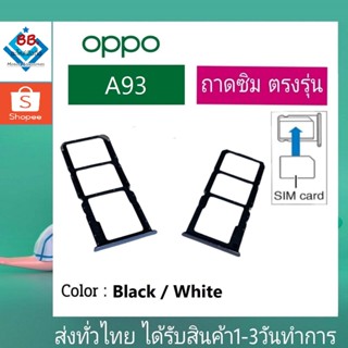 ถาดซิม OPPO A93 ที่ใส่ซิม ตัวใส่ซิม ถาดใส่เมม ถาดใส่ซิม Sim