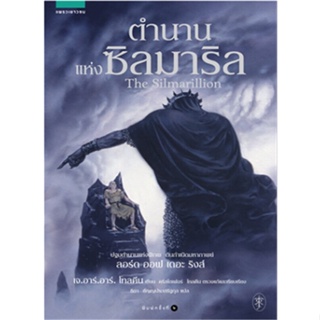 หนังสือ ตำนานแห่งซิลมาริล (ปกใหม่) ผู้แต่ง เจ.อาร์.อาร์ โทลคีน สนพ.แพรวเยาวชน หนังสือวรรณกรรมเยาวชน #BooksOfLife