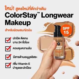 ภาพขนาดย่อของภาพหน้าปกสินค้าREVLON Colorstay Makeup Combination/Oily Skin SPF15 30ml Buff. จากร้าน konvy_officialshop บน Shopee