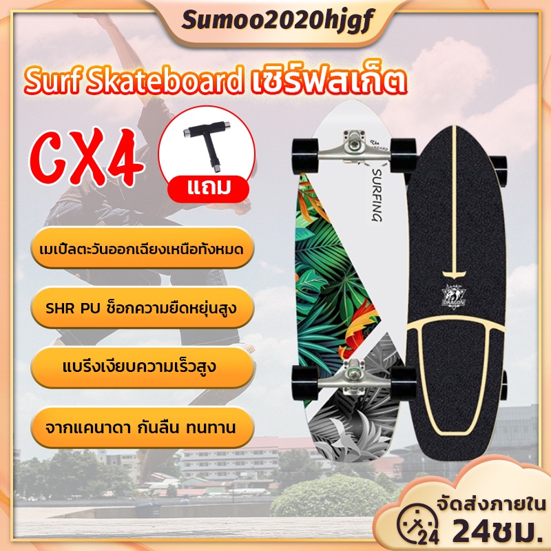 ภาพหน้าปกสินค้า30'' นิ้ว CX4 เซิร์ฟสเก็ต  surfskate Surf skateboard สเก็ตบอร์ดผู้ใหญ่