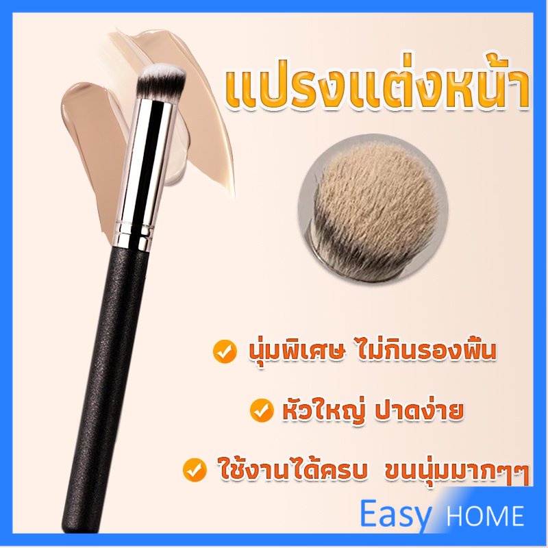 แปรงรองพื้น-คอนซีลเลอร์-แปรงขนนุ่ม-ไม่กินแป้ง-makeup-tools