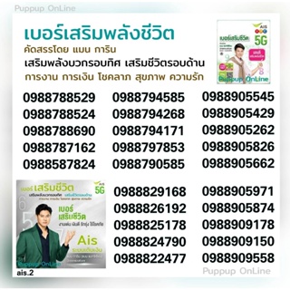 ภาพขนาดย่อของสินค้า(Ais.2)เบอร์มงคลเสริมพลังชีวิต คัดสรรโดย แมน การิน คัดพิเศษ ระบบเติมเงิน สามารถเลือกเบอร์รูปตระกร้ารถเข็นได้เลยนะคะ