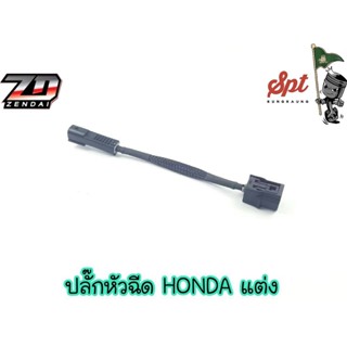 ปลักแปลงหัวฉีดแต่ง HONDA / YAMAHA