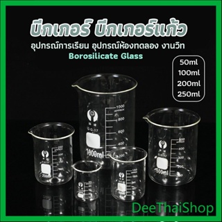 DeeThai บีกเกอร์ แก้ว ขนาด 50ml, 100ml, 200ml, 250ml พร้อมส่ง เทสารเคมี Glass Beaker