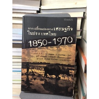 การเปลี่ยนแปลงทางเศรษฐกิจในประเทศ 1850-1970 ผู้เขียน: JAMES C. INGRAM