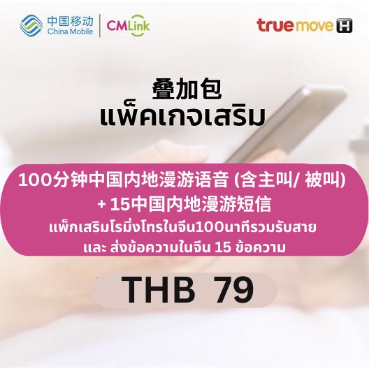 cmlink-แพ็กเสริมโรมิ่งโทรในจีน100นาทีรวมรับสาย-และ-ส่งข้อความในจีน-15-ข้อความ