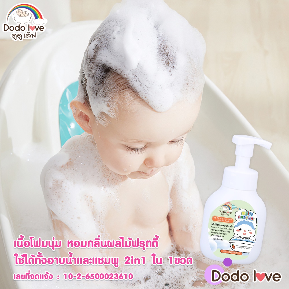 dodolove-ผลิตภัณฑ์-อาบน้ำ-สระผม-อาบ-สระ-ครีมนวด-ผลิตภัณท์อาบน้ำเด็ก-แชมพูเด็ก-ขนาด260ml