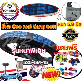 ภาพขนาดย่อของภาพหน้าปกสินค้ายี่ห้อ Bao Mai liang Belt สายพาน รุ่น 535-5m-15 หนา 5.9 มิล สายพานสำหรับสกู๊ตเตอร์ไฟฟ้า (ราคาโรงงาน) จัดส่งแบบด่วน จากร้าน topmax_mr บน Shopee