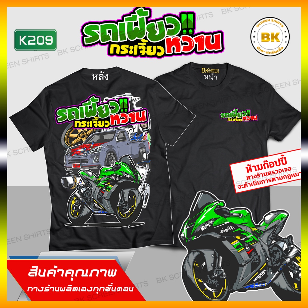 เสื้อซิ่ง-รถเฟี้ยวกระเจี๊ยวหวาน-สีดำ-แขนสั้น-k209-เสื้อรถแต่งซิ่ง-เสื้อแก๊งค์