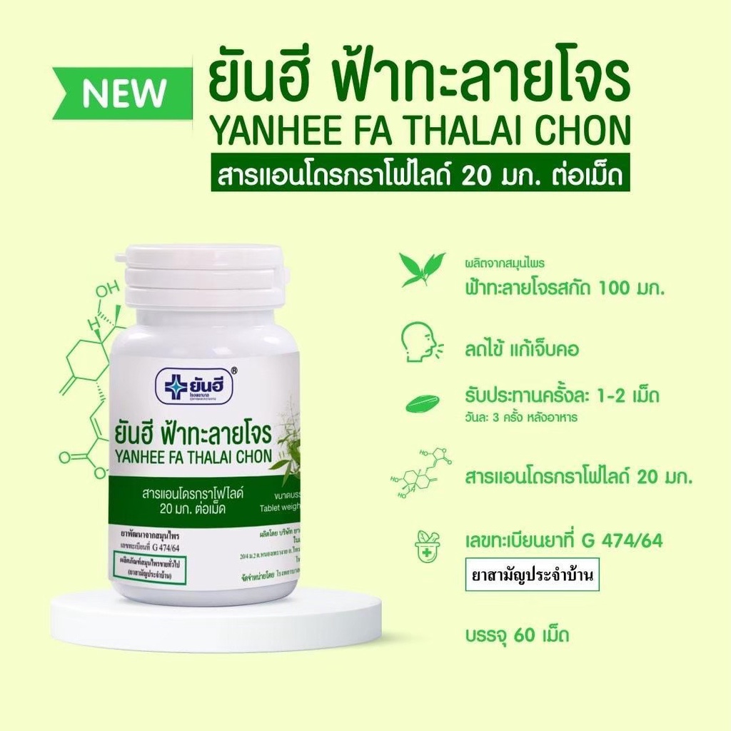 ภาพสินค้าฟ้าทลายโจร ยันฮี เข้มข้น ฉลากเขียว 60 เม็ด Yanhee Fartab จากร้าน apisitshop บน Shopee ภาพที่ 1