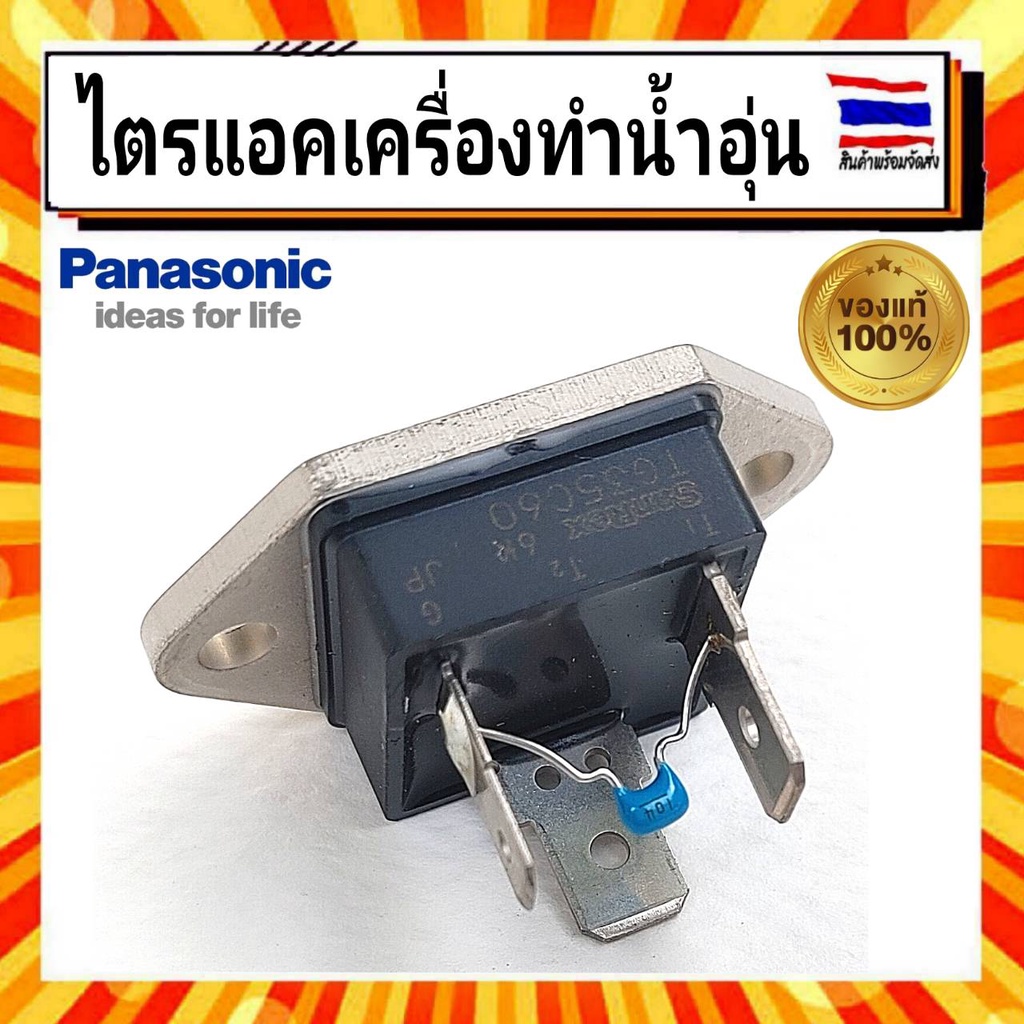 ไตรแอค-ไทรแอค-เครื่องทำน้ำอุ่น-พานาโซนิค-panasonic-panasonic-triac-assy-adx172a4jl1t0-อะไหล่แท้จากบริษัท-100