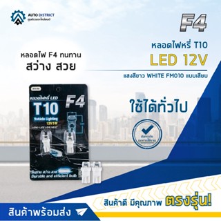 💡F4 หลอดไฟหรี่ T10 LED 12V WHITE (แสงสีขาว) FM010 แบบเสียบ จำนวน 1 คู่💡