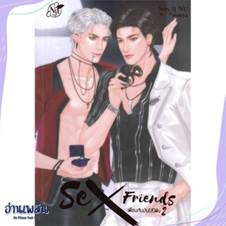 หนังสือ Sex Friends เพื่อนกันมัน(ส์)ฟิน 2 สนพ.นุ NU หนังสือนิยายวาย,ยูริ #อ่านเพลิน