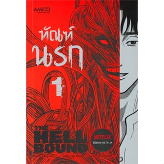 หนังสือ ทัณฑ์นรก เล่ม 1 ผู้แต่ง Yeon Sang-ho สนพ.AMICO หนังสือไลท์โนเวล (Light Novel) #BooksOfLife