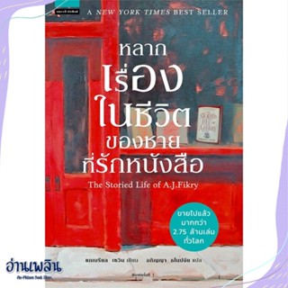 หนังสือ หลากเรื่องในชีวิตของชายที่รักหนังสือ สนพ.แพรวสำนักพิมพ์ หนังสือวรรณกรรมแปล #อ่านเพลิน