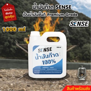 SENSE น้ำมันก๊าด 100% ,น้ำมันตะเกียงแคมป์และตะเกียงเจ้าพายุ ขนาด 1000 ml สินค้าพร้อมจัดส่ง+++