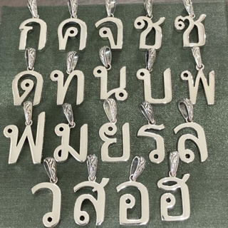 จี้ตัวอักษรไทย ตัวใหญ่ (Thai Alphabet) จี้เงินแท้ ลงดำ มีใบรับประกันสินค้า