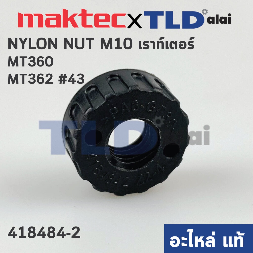 น็อตพลาสติก ตั้งขนาด (แท้) เร้าเตอร์ Maktec มาคเทค รุ่น MT360, MT362 ...